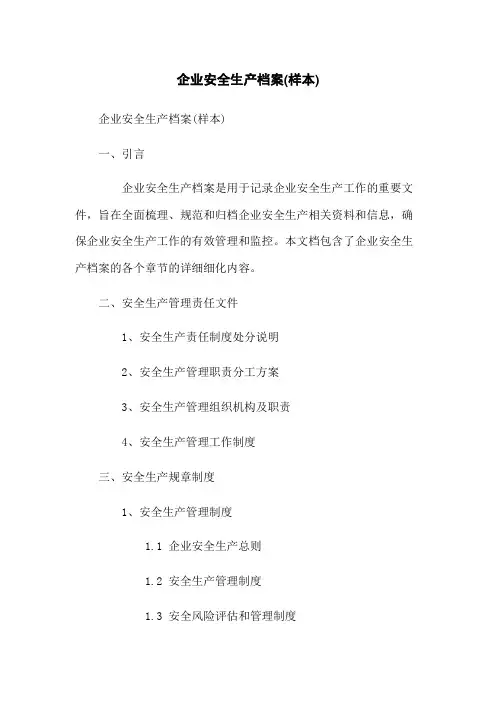 企业安全生产档案(样本)