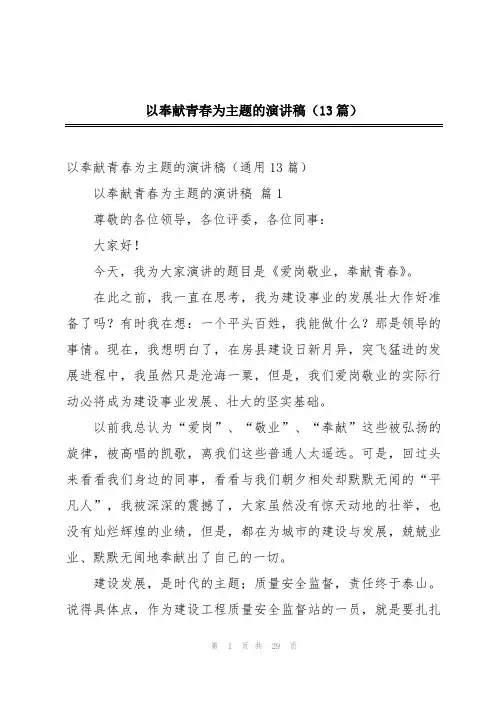 以奉献青春为主题的演讲稿(13篇)