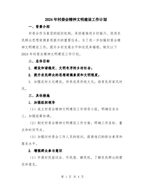 2024年村委会精神文明建设工作计划