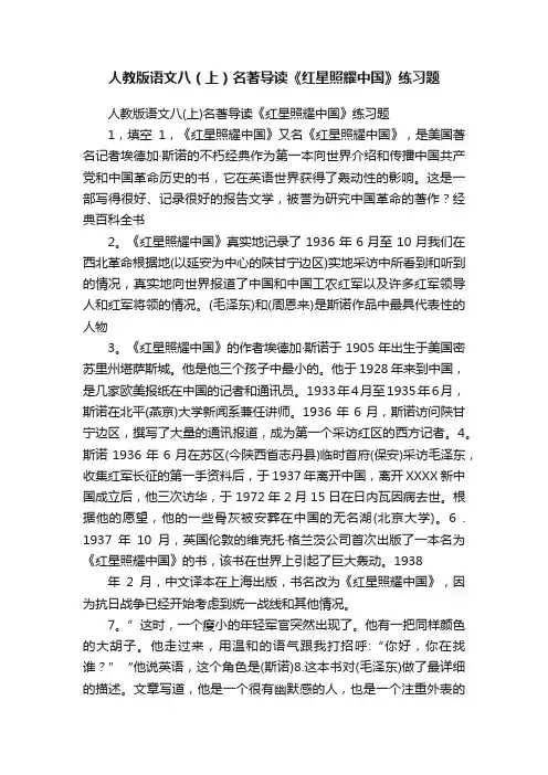 人教版语文八（上）名著导读《红星照耀中国》练习题