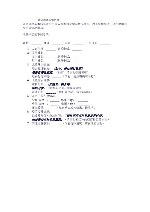 儿童体检基本信息表