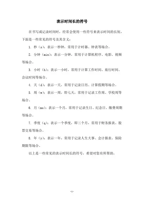 表示时间长的符号