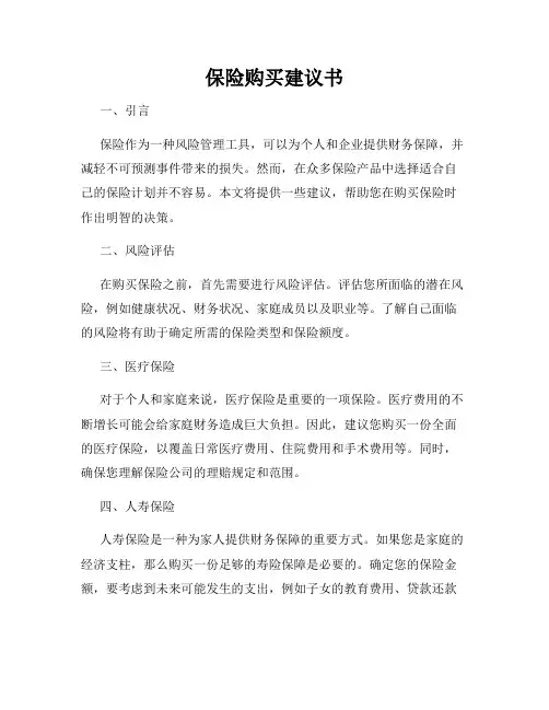 保险购买建议书