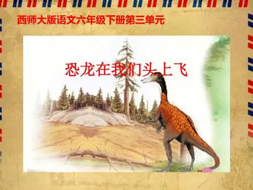 西师版语文第十二册《恐龙在我们头上飞》ppt课件