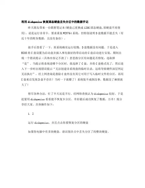 利用diskgenius恢复固态硬盘丢失分区中的数据手记