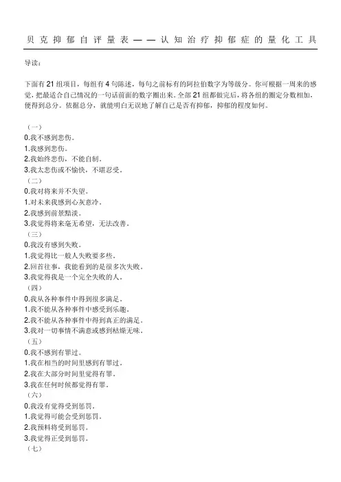 贝克抑郁自评量表