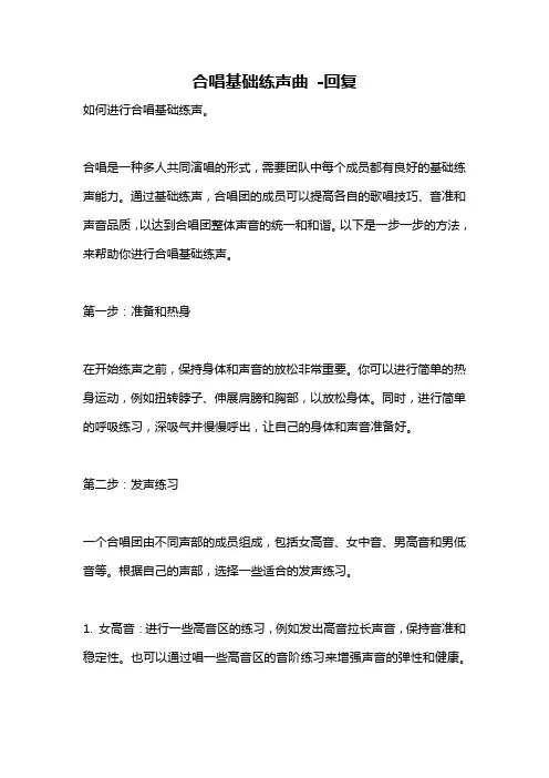合唱基础练声曲 -回复