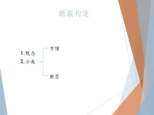 断裂构造ppt课件
