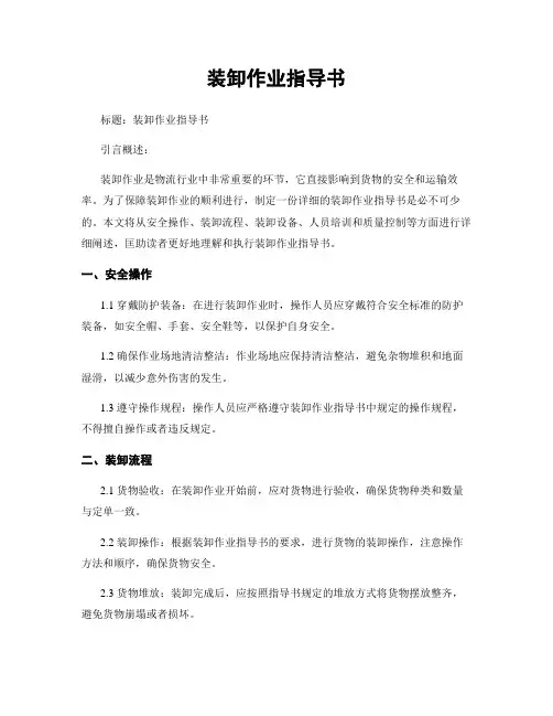 装卸作业指导书