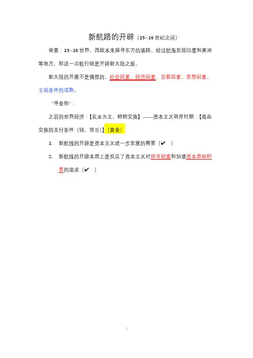 八年级下册人教版历史与社会—开辟新航路