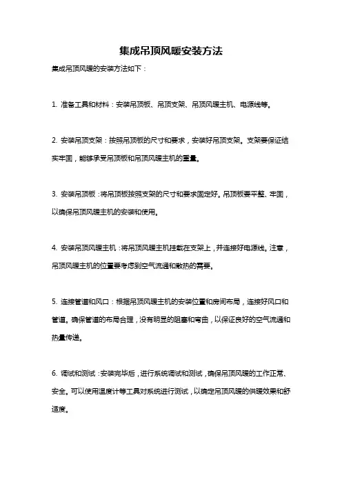 集成吊顶风暖安装方法