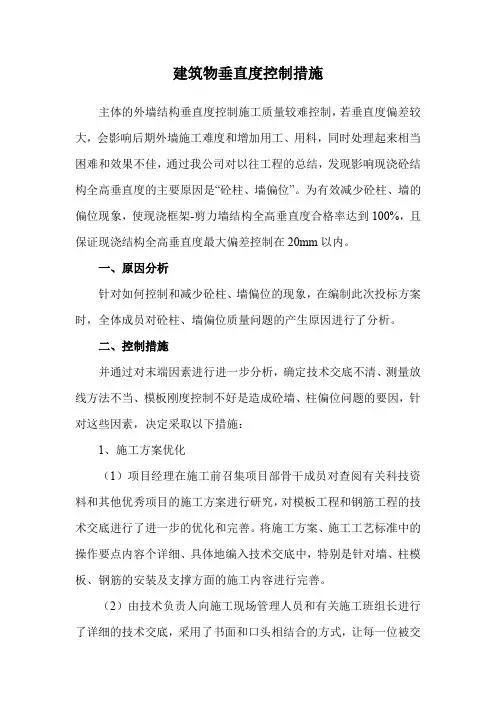建筑物垂直度控制措施