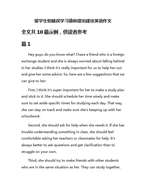 留学生怕耽误学习请你提出建议英语作文
