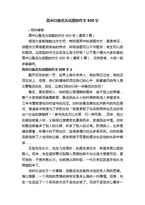 高中以鲁迅为话题的作文800字