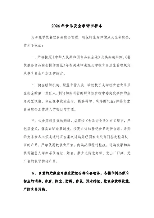 2024年食品安全承诺书样本(五篇)