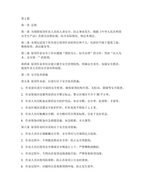 屋顶作业安全规定最新(3篇)