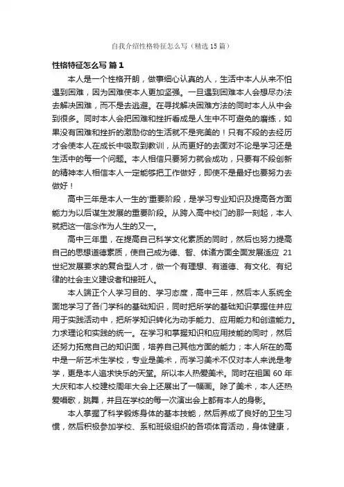 自我介绍性格特征怎么写（精选15篇）