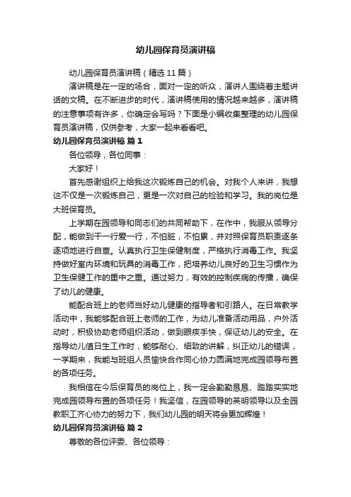 幼儿园保育员演讲稿（精选11篇）