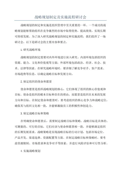 战略规划制定及实施流程研讨会