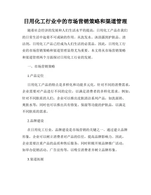 日用化工行业中的市场营销策略和渠道管理