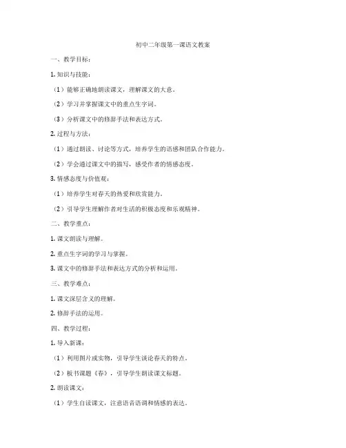 初中二年级第一课语文教案
