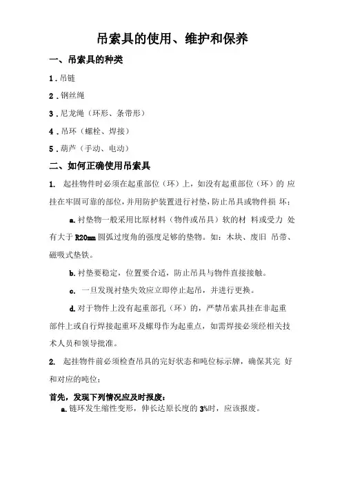吊索具的使用、维护好保养