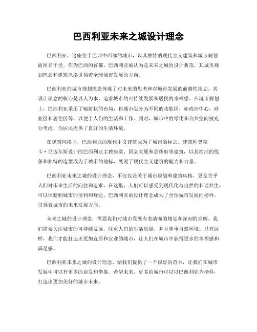 巴西利亚未来之城设计理念