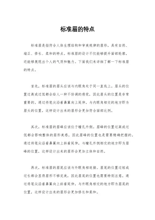 标准眉的特点