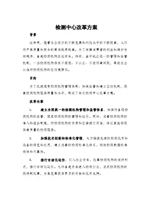 检测中心改革方案