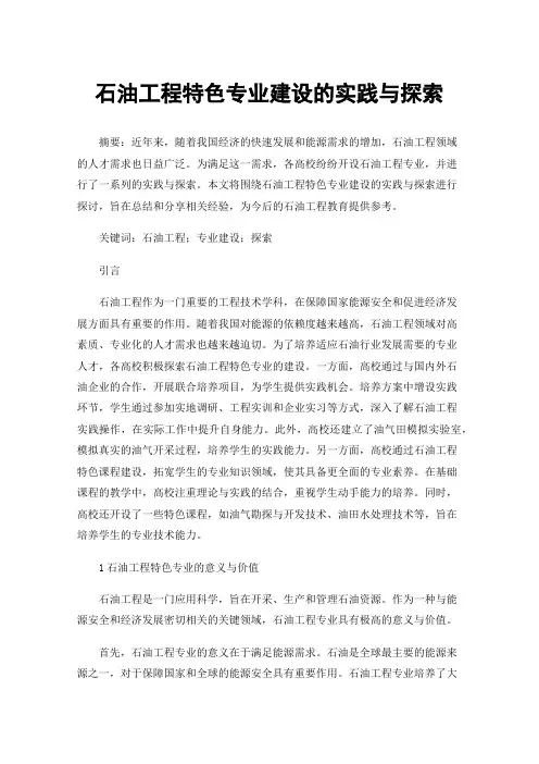 石油工程特色专业建设的实践与探索