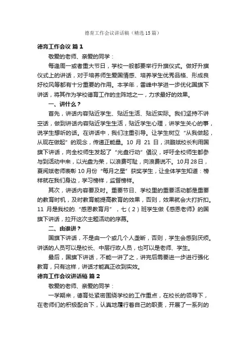 德育工作会议讲话稿（精选15篇）