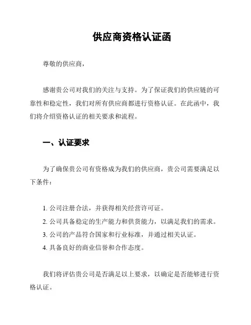 供应商资格认证函