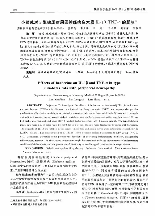 小檗碱对2型糖尿病周围神经病变大鼠IL-1β、TNF-α的影响