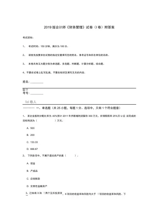 2019版会计师《财务管理》试卷附答案