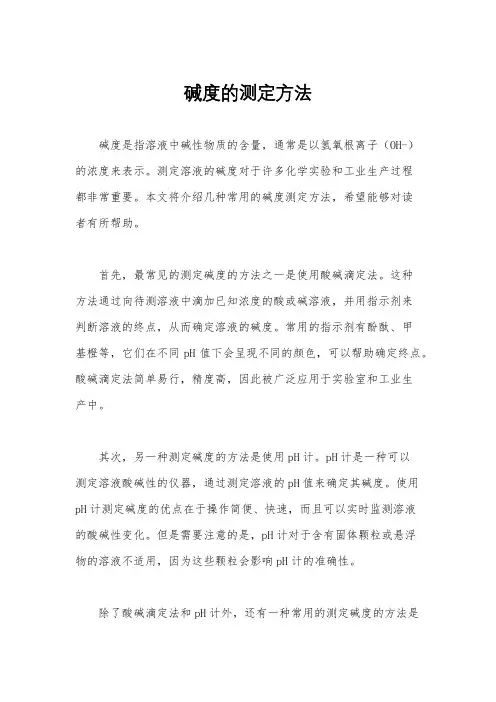 碱度的测定方法