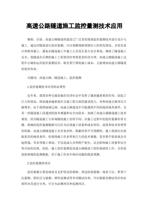 高速公路隧道施工监控量测技术应用