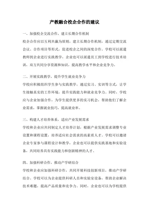 产教融合校企合作的建议