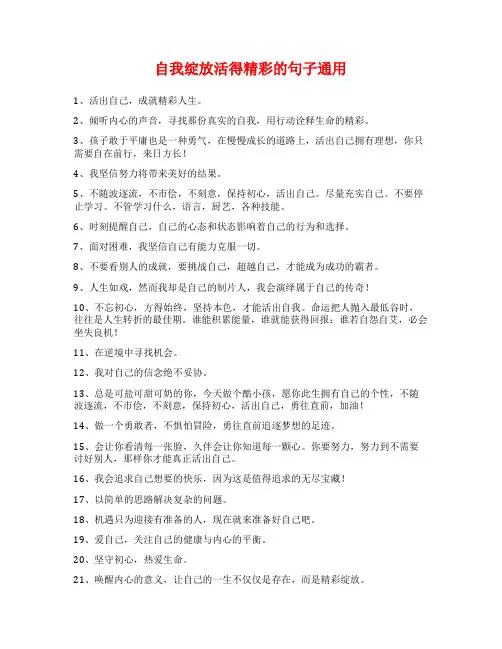 自我绽放活得精彩的句子通用