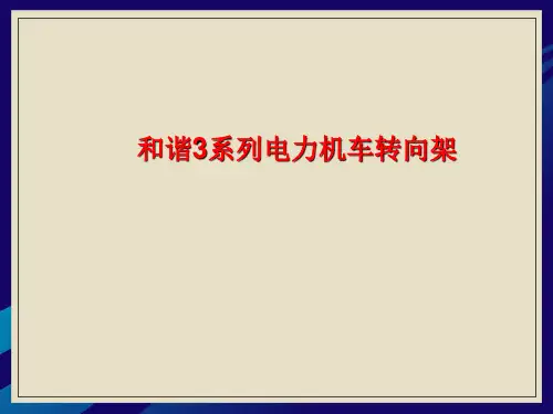 HXD3全系转向架对比