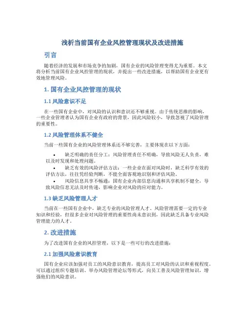 浅析当前国有企业风控管理现状及改进措施