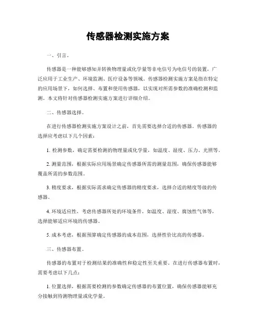 传感器检测实施方案
