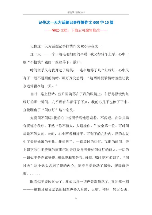 记住这一天为话题记事抒情作文600字10篇