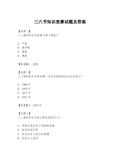 三八节知识竞赛试题及答案