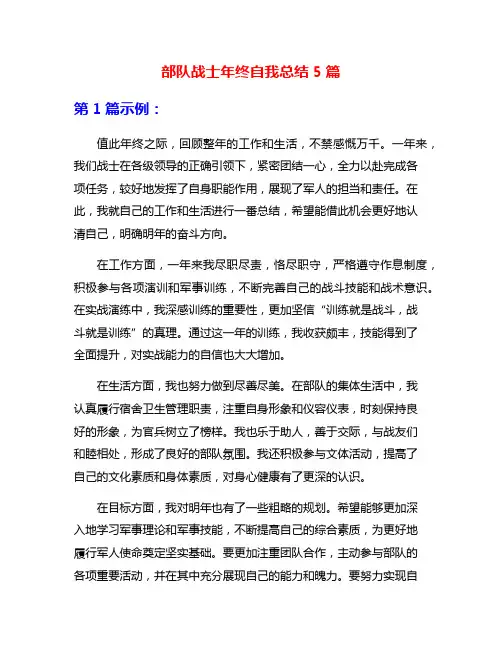 部队战士年终自我总结5篇