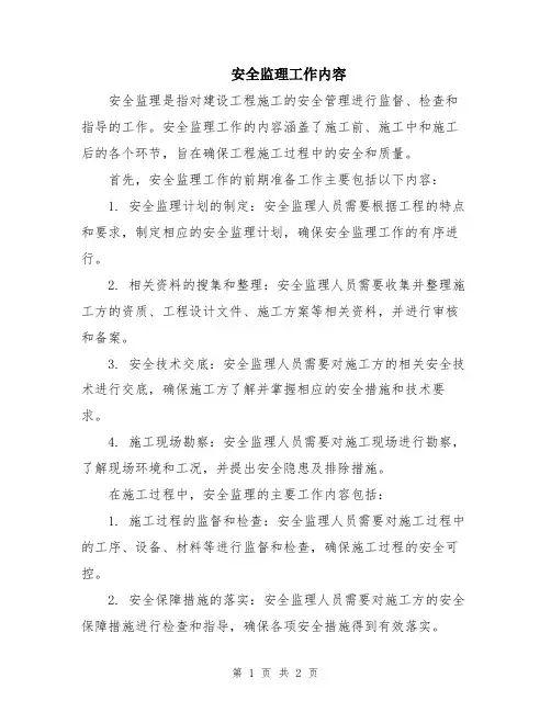 安全监理工作内容