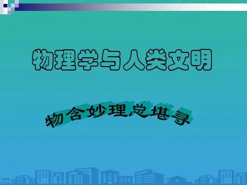 人教版高中物理必修一绪论：物理学与人类文明(共52张PPT)