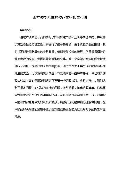 采样控制系统的校正实验报告心得