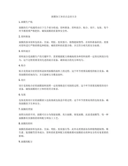 面膜加工知识点总结大全