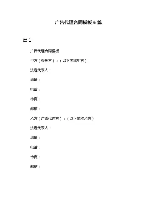 广告代理合同模板6篇