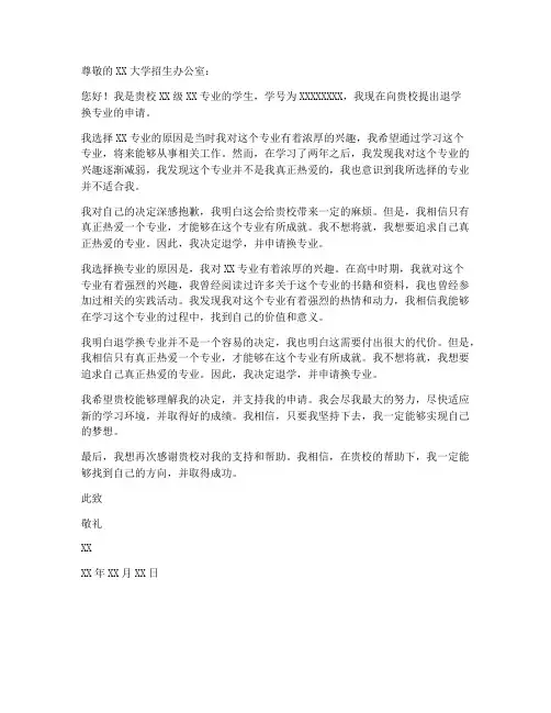 退学换专业申请书模板范文